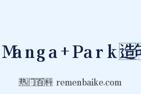 Manga+Park造句是什么意思的图片